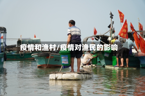 疫情和渔村/疫情对渔民的影响-第1张图片