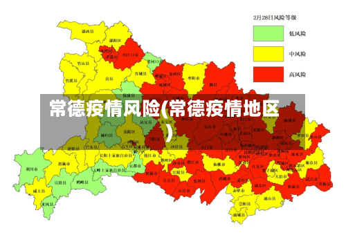 常德疫情风险(常德疫情地区)-第1张图片