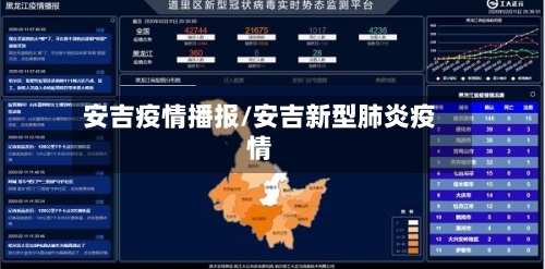 安吉疫情播报/安吉新型肺炎疫情-第1张图片