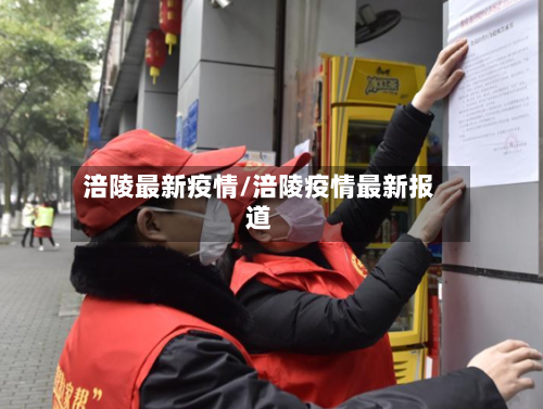 涪陵最新疫情/涪陵疫情最新报道-第2张图片