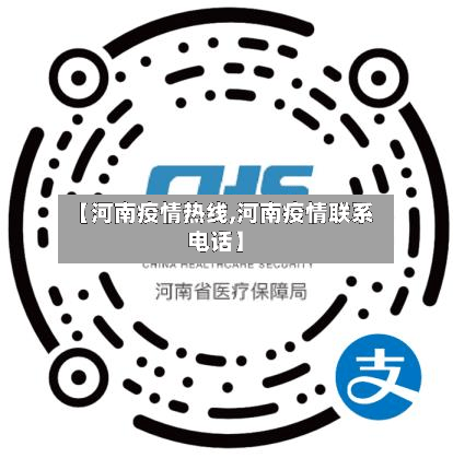 【河南疫情热线,河南疫情联系电话】-第2张图片