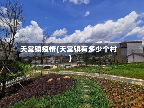 天堂镇疫情(天堂镇有多少个村)-第3张图片