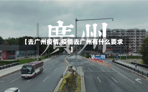 【去广州疫情,疫情去广州有什么要求】-第3张图片