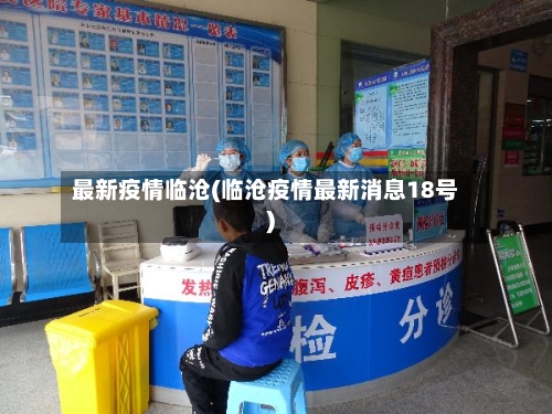 最新疫情临沧(临沧疫情最新消息18号)-第3张图片