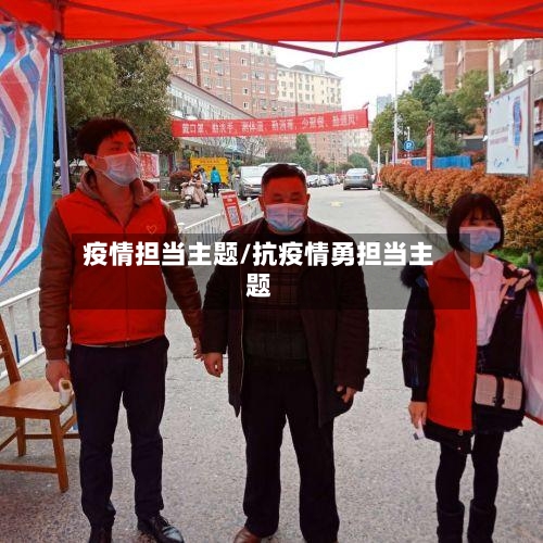 疫情担当主题/抗疫情勇担当主题-第2张图片