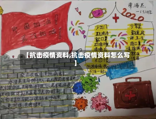 【抗击疫情资料,抗击疫情资料怎么写】-第2张图片