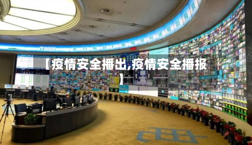 【疫情安全播出,疫情安全播报】-第3张图片