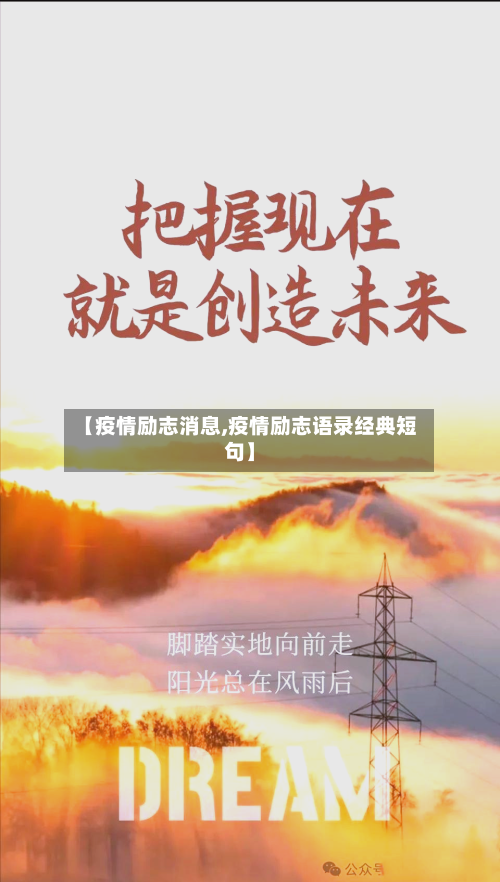 【疫情励志消息,疫情励志语录经典短句】-第1张图片