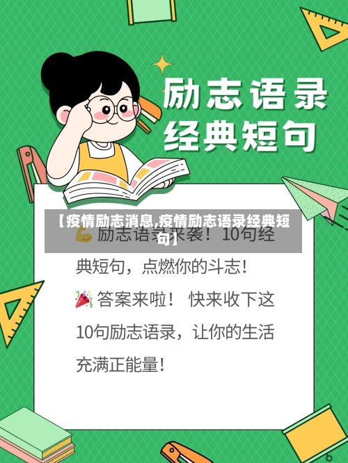 【疫情励志消息,疫情励志语录经典短句】-第3张图片