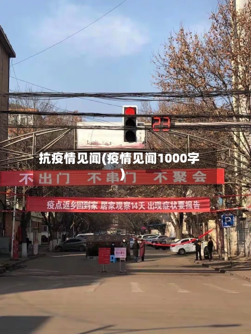 抗疫情见闻(疫情见闻1000字)-第1张图片