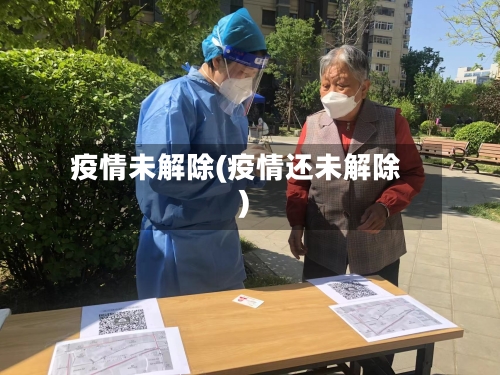 疫情未解除(疫情还未解除)-第3张图片