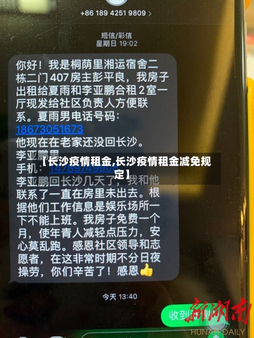 【长沙疫情租金,长沙疫情租金减免规定】-第2张图片