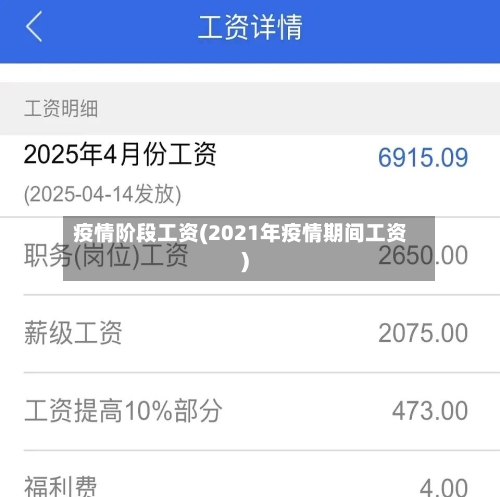 疫情阶段工资(2021年疫情期间工资)-第1张图片