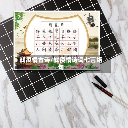 战疫情古诗/战疫情诗词七言绝句-第1张图片