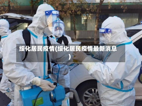 绥化居民疫情(绥化居民疫情最新消息)-第1张图片