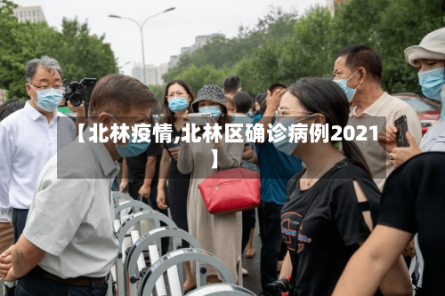 【北林疫情,北林区确诊病例2021】-第1张图片