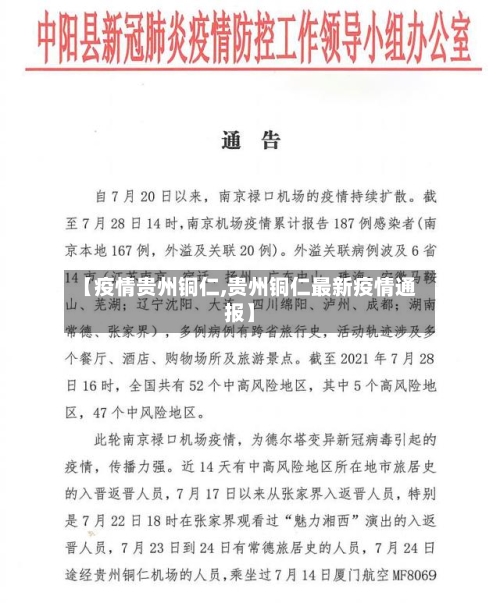 【疫情贵州铜仁,贵州铜仁最新疫情通报】-第1张图片