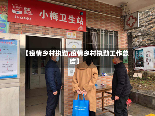 【疫情乡村执勤,疫情乡村执勤工作总结】-第2张图片