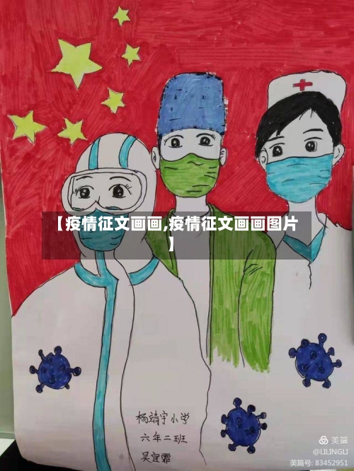 【疫情征文画画,疫情征文画画图片】-第1张图片
