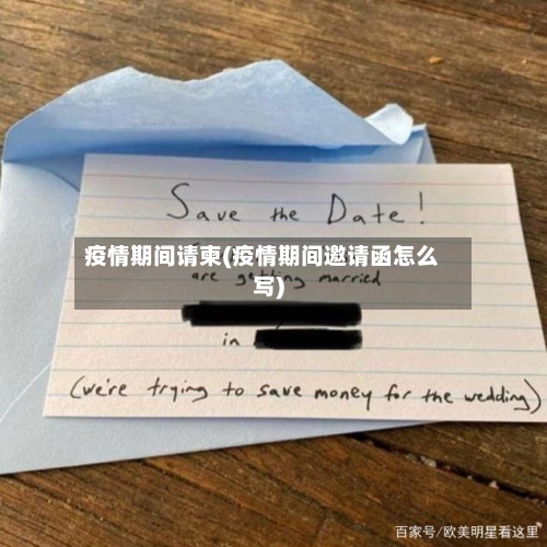 疫情期间请柬(疫情期间邀请函怎么写)-第2张图片