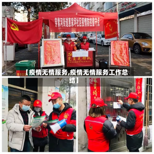【疫情无情服务,疫情无情服务工作总结】-第1张图片