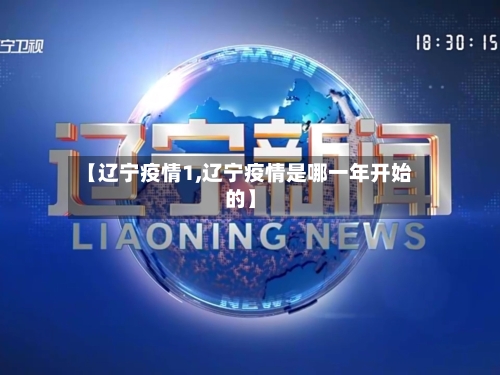 【辽宁疫情1,辽宁疫情是哪一年开始的】-第1张图片