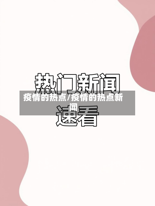 疫情的热点/疫情的热点新闻-第2张图片