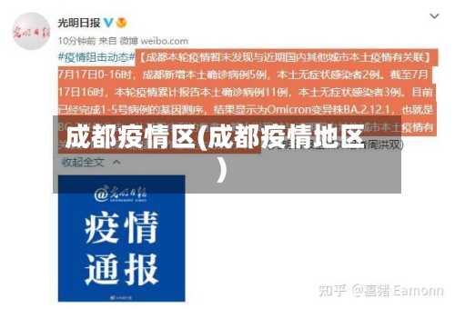 成都疫情区(成都疫情地区)-第1张图片