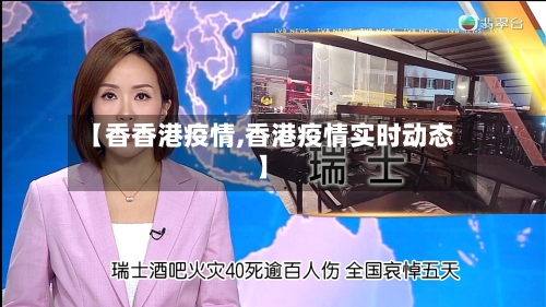 【香香港疫情,香港疫情实时动态】-第2张图片