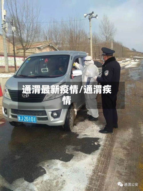 通渭最新疫情/通渭疾情-第1张图片