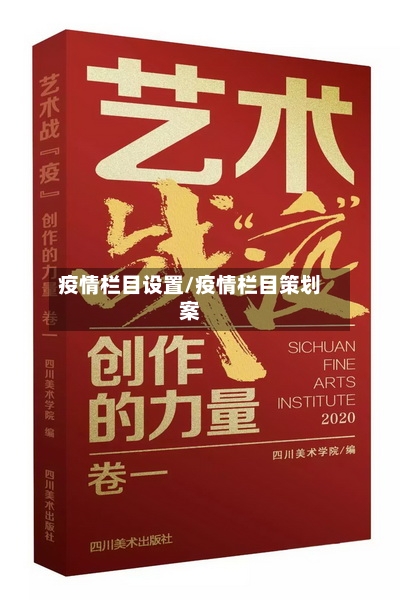 疫情栏目设置/疫情栏目策划案-第1张图片