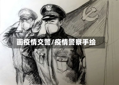 画疫情交警/疫情警察手绘-第2张图片