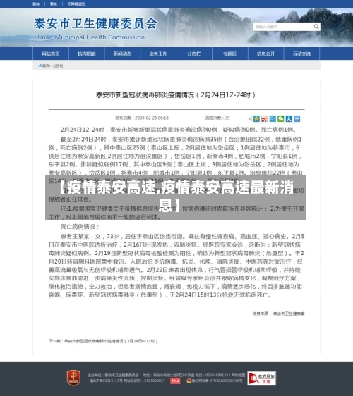 【疫情泰安高速,疫情泰安高速最新消息】-第2张图片