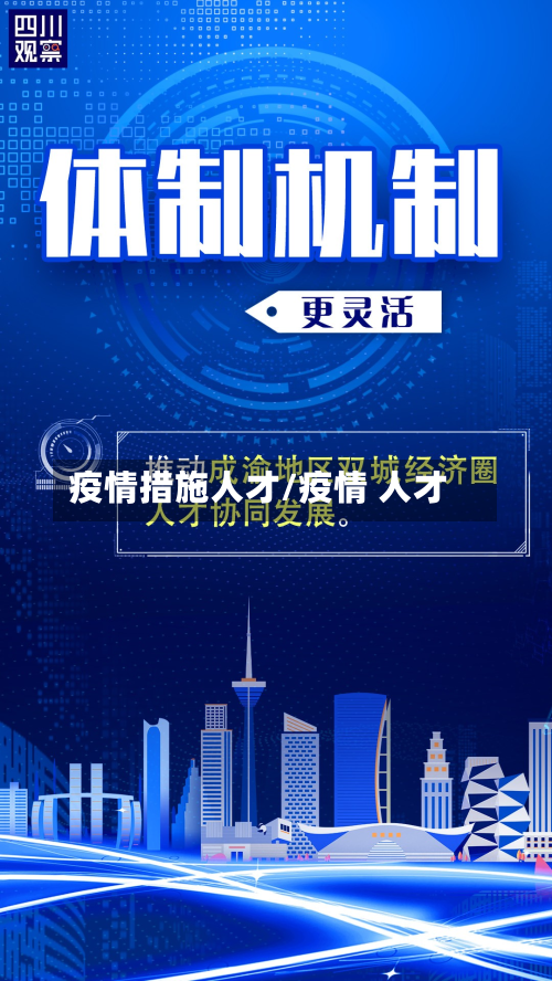 疫情措施人才/疫情 人才-第3张图片