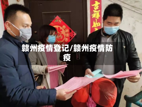 赣州疫情登记/赣州疫情防疫-第1张图片