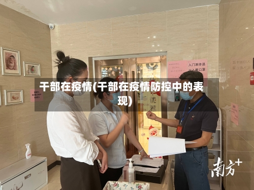 干部在疫情(干部在疫情防控中的表现)-第1张图片