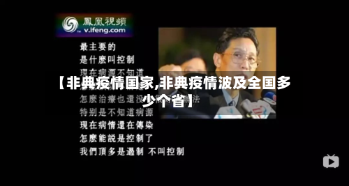 【非典疫情国家,非典疫情波及全国多少个省】-第2张图片