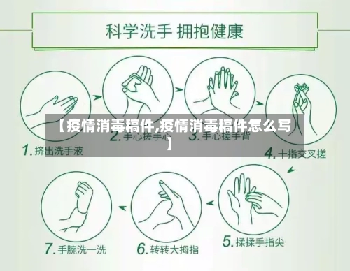 【疫情消毒稿件,疫情消毒稿件怎么写】-第2张图片
