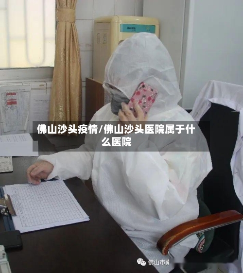 佛山沙头疫情/佛山沙头医院属于什么医院-第2张图片