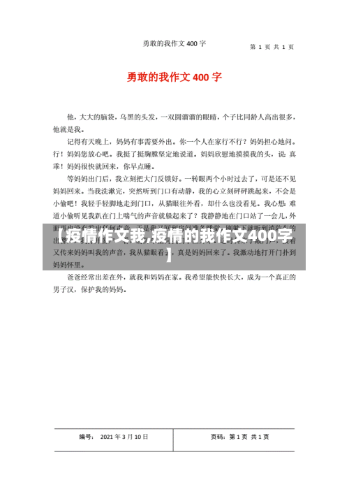 【疫情作文我,疫情的我作文400字】-第2张图片