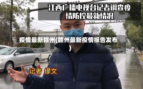 疫情最新赣州(赣州最新疫情报告发布)-第3张图片