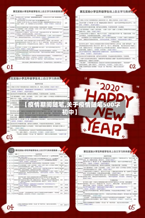 【疫情期间随笔,关于疫情随笔500字初中】-第2张图片