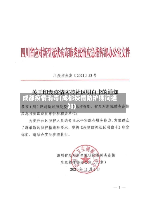 成都疫情消毒(成都疫情防护期间通知)-第1张图片