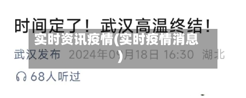 实时资讯疫情(实时疫情消息)-第1张图片