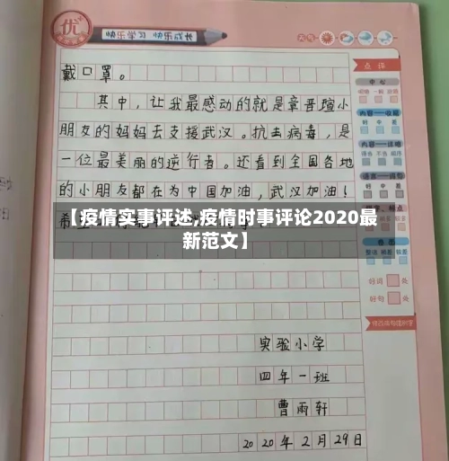 【疫情实事评述,疫情时事评论2020最新范文】-第1张图片