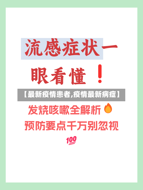 【最新疫情患者,疫情最新病症】-第1张图片