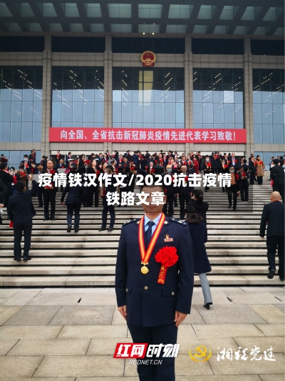 疫情铁汉作文/2020抗击疫情铁路文章-第1张图片