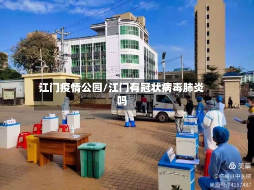 江门疫情公园/江门有冠状病毒肺炎吗-第2张图片