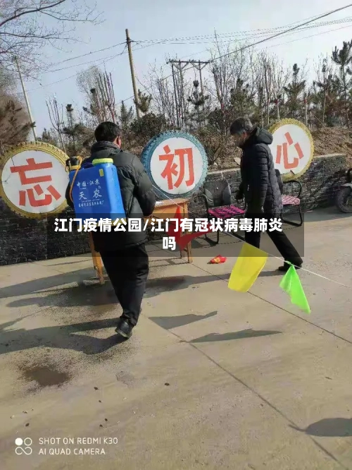 江门疫情公园/江门有冠状病毒肺炎吗-第3张图片