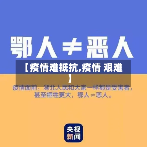 【疫情难抵抗,疫情 艰难】-第3张图片